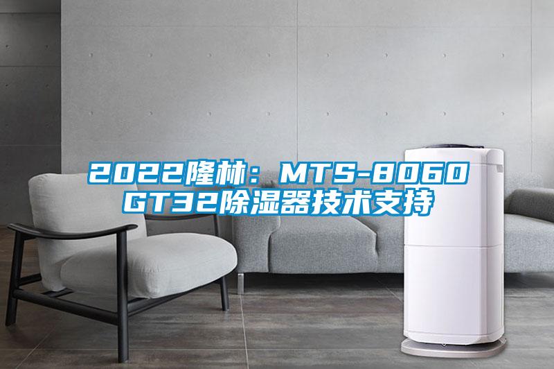 2022隆林：MTS-8060GT32除濕器技術(shù)支持