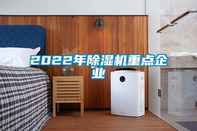 2022年除濕機重點企業(yè)