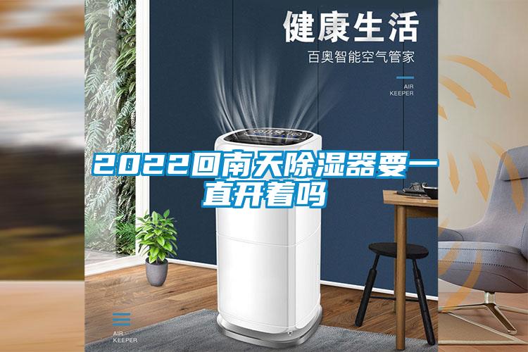 2022回南天除濕器要一直開(kāi)著嗎