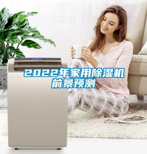 2022年家用除濕機前景預(yù)測