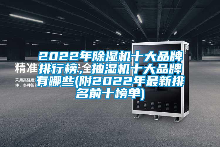 2022年除濕機(jī)十大品牌排行榜，抽濕機(jī)十大品牌有哪些(附2022年最新排名前十榜單)