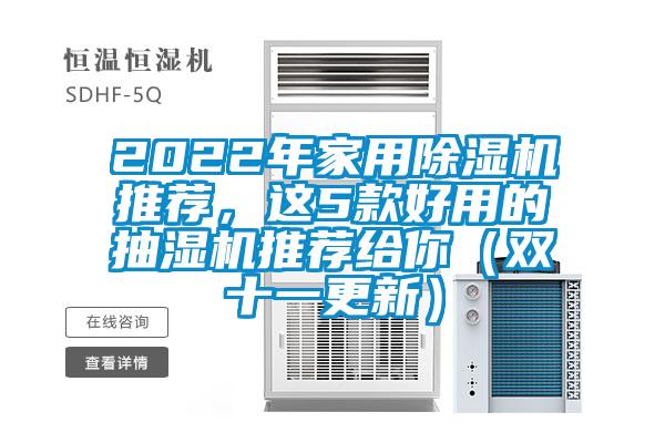 2022年家用除濕機推薦，這5款好用的抽濕機推薦給你（雙十一更新）