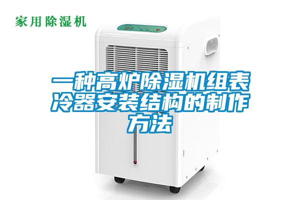 一種高爐除濕機(jī)組表冷器安裝結(jié)構(gòu)的制作方法