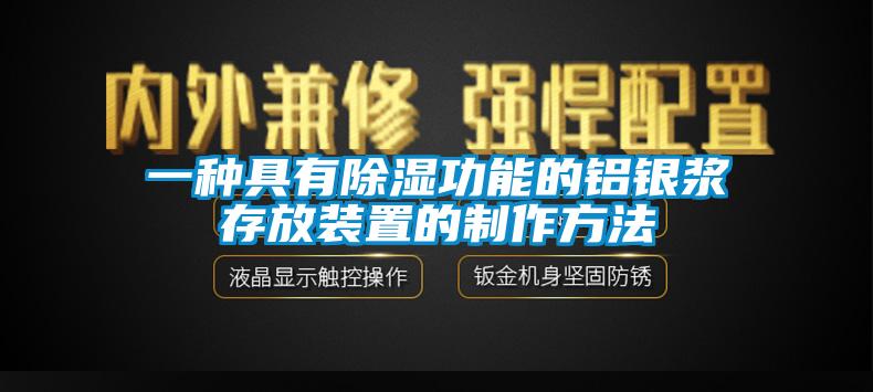 一種具有除濕功能的鋁銀漿存放裝置的制作方法