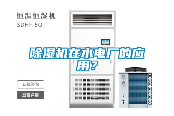 除濕機在水電廠的應用？