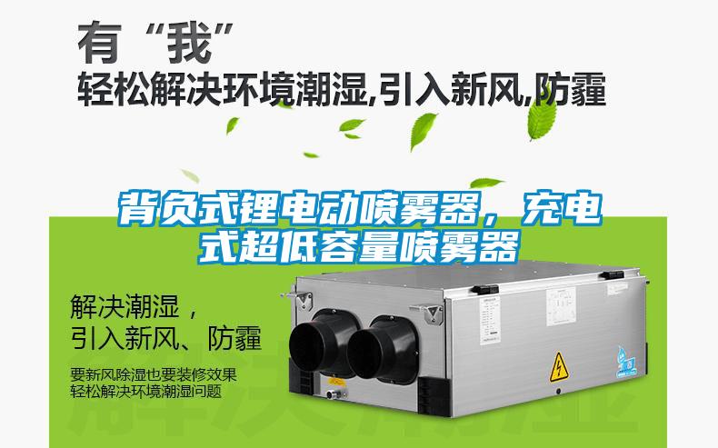 背負(fù)式鋰電動噴霧器，充電式超低容量噴霧器