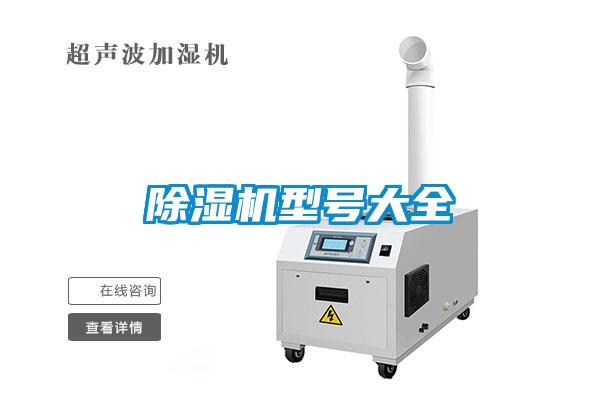 除濕機(jī)型號大全