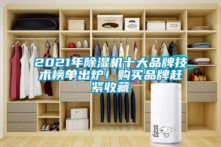 2021年除濕機(jī)十大品牌技術(shù)榜單出爐！購(gòu)買品牌趕緊收藏