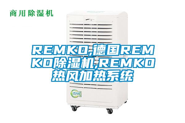 REMKO,德國REMKO除濕機(jī),REMKO熱風(fēng)加熱系統(tǒng)