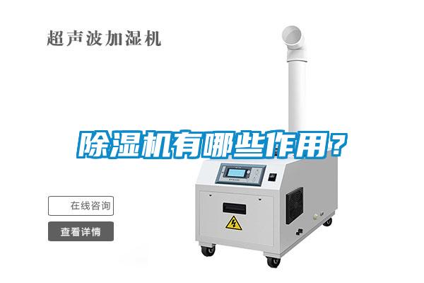 除濕機(jī)有哪些作用？