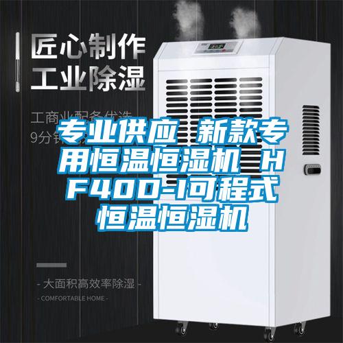 專業(yè)供應(yīng) 新款專用恒溫恒濕機(jī) HF40D-I可程式恒溫恒濕機(jī)