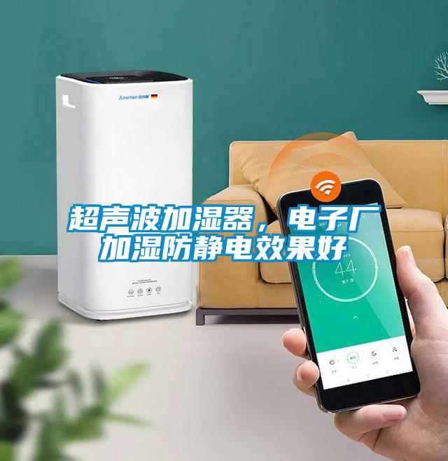 超聲波加濕器，電子廠加濕防靜電效果好