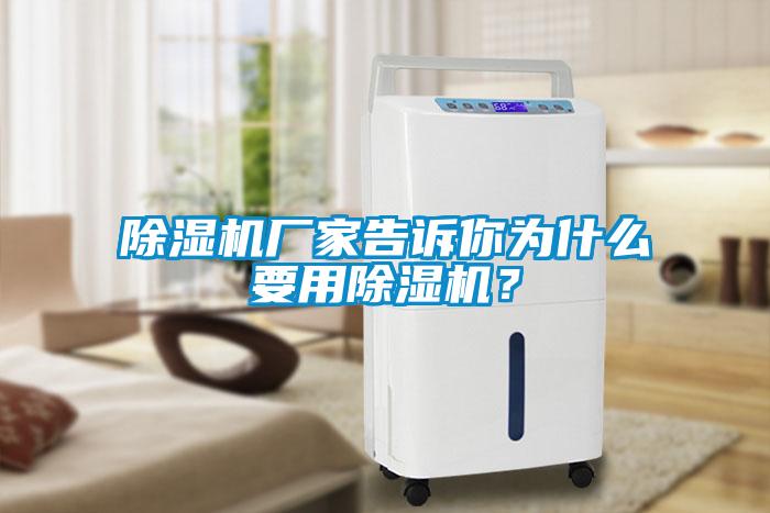 除濕機(jī)廠家告訴你為什么要用除濕機(jī)？