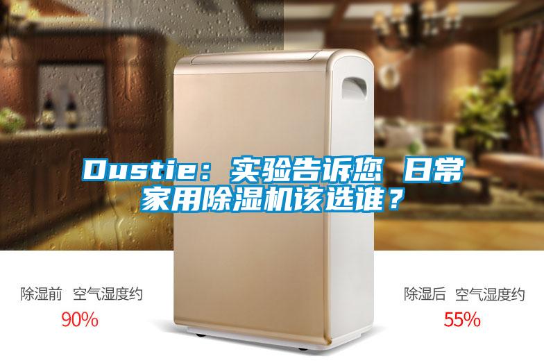 Dustie：實(shí)驗(yàn)告訴您 日常家用除濕機(jī)該選誰？