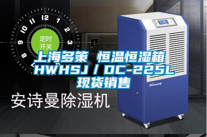 上海多策 恒溫恒濕箱 HWHSJ／DC-225L現(xiàn)貨銷售