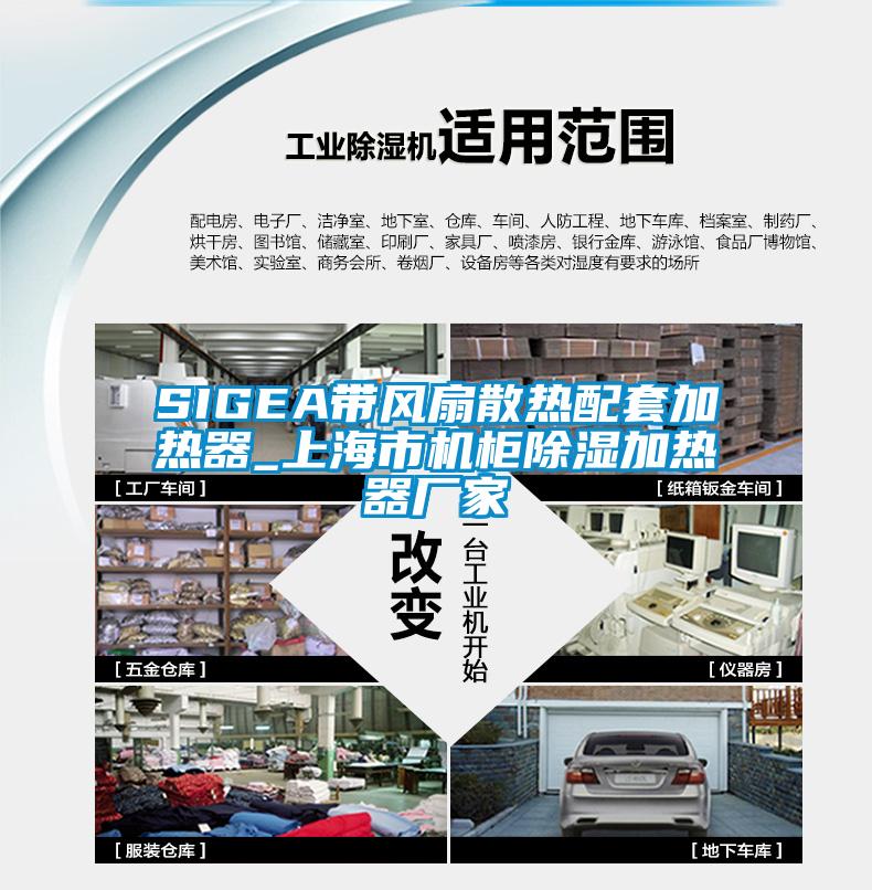 SIGEA帶風(fēng)扇散熱配套加熱器_上海市機柜除濕加熱器廠家