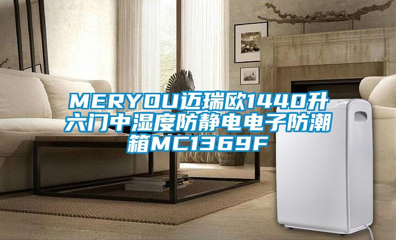 MERYOU邁瑞歐1440升六門中濕度防靜電電子防潮箱MC1369F