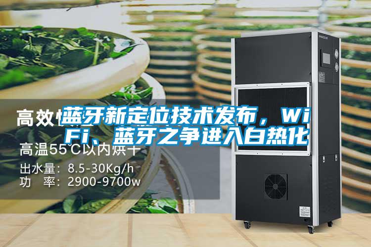 藍牙新定位技術(shù)發(fā)布，WiFi、藍牙之爭進入白熱化