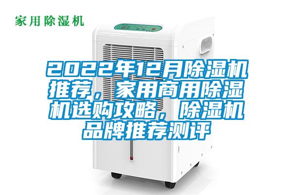 2022年12月除濕機(jī)推薦，家用商用除濕機(jī)選購攻略，除濕機(jī)品牌推薦測評