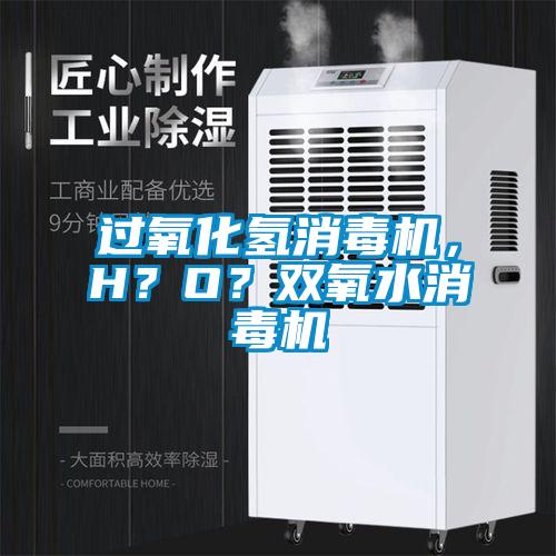 過(guò)氧化氫消毒機(jī)，H？O？雙氧水消毒機(jī)