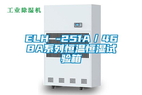 ELH -251A／468A系列恒溫恒濕試驗(yàn)箱