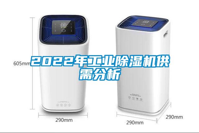 2022年工業(yè)除濕機供需分析