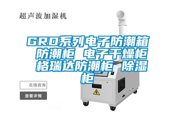 GRD系列電子防潮箱 防潮柜 電子干燥柜 格瑞達(dá)防潮柜 除濕柜