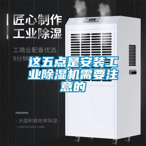 這五點是安裝工業(yè)除濕機(jī)需要注意的