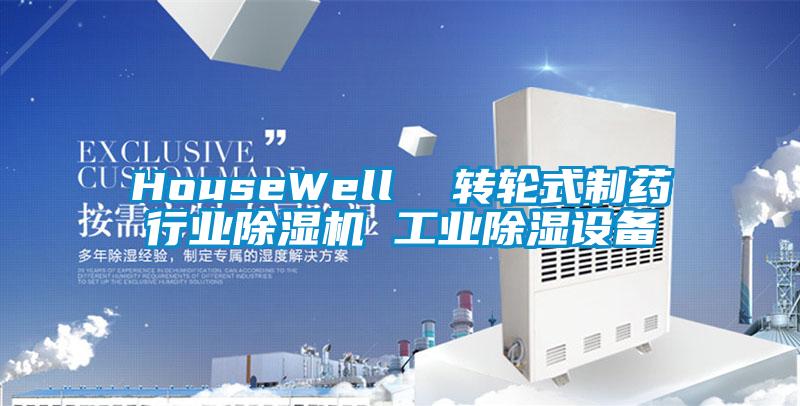 HouseWell  轉(zhuǎn)輪式制藥行業(yè)除濕機(jī) 工業(yè)除濕設(shè)備