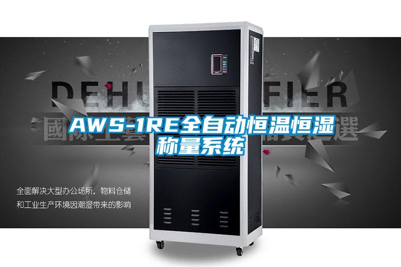 AWS-1RE全自動恒溫恒濕稱量系統(tǒng)