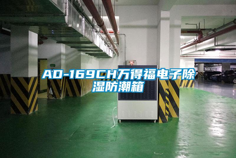 AD-169CH萬得福電子除濕防潮箱