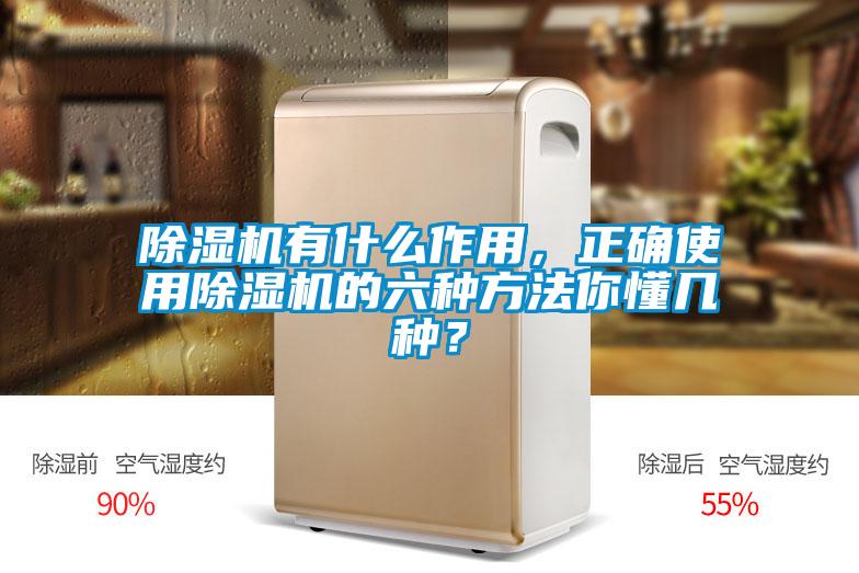 除濕機有什么作用，正確使用除濕機的六種方法你懂幾種？