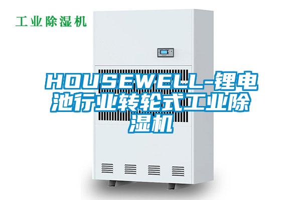 HOUSEWELL-鋰電池行業(yè)轉(zhuǎn)輪式工業(yè)除濕機(jī)