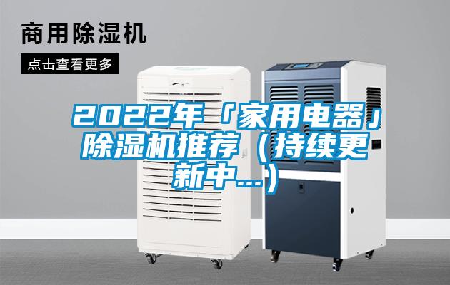 2022年「家用電器」除濕機(jī)推薦（持續(xù)更新中...）