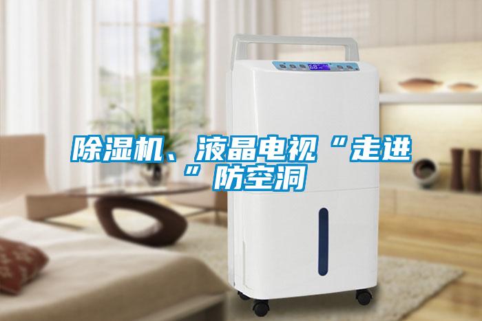 除濕機、液晶電視“走進”防空洞