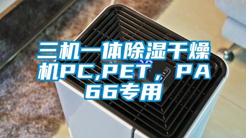 三機一體除濕干燥機PC,PET，PA66專用