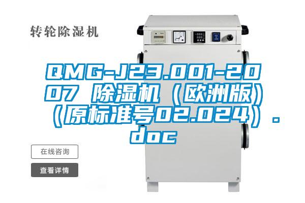 QMG-J23.001-2007 除濕機（歐洲版）（原標準號02.024）.doc