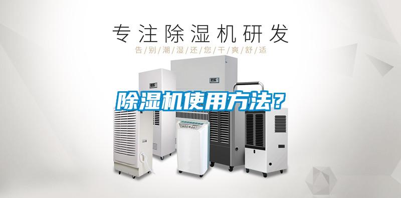 除濕機(jī)使用方法？