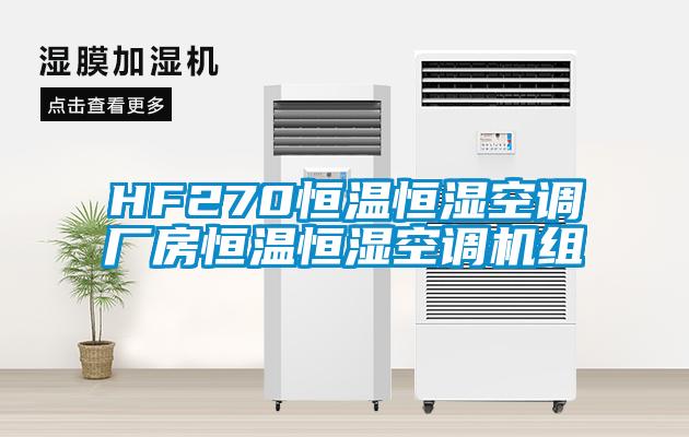 HF270恒溫恒濕空調(diào)廠房恒溫恒濕空調(diào)機組