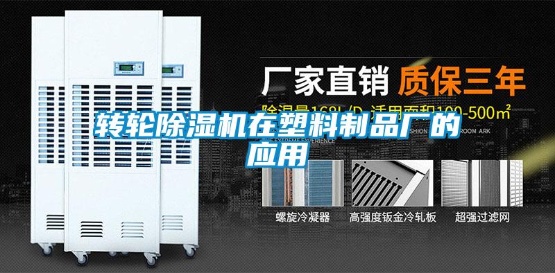 轉輪除濕機在塑料制品廠的應用