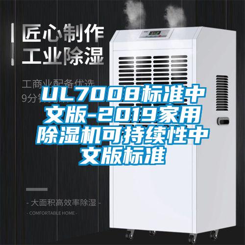 UL7008標準中文版-2019家用除濕機可持續(xù)性中文版標準