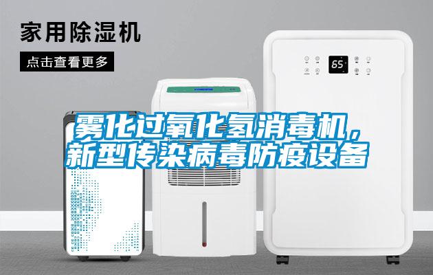 霧化過氧化氫消毒機，新型傳染病毒防疫設(shè)備