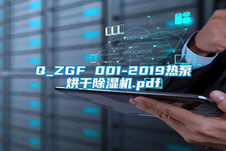 Q_ZGF 001-2019熱泵烘干除濕機(jī).pdf