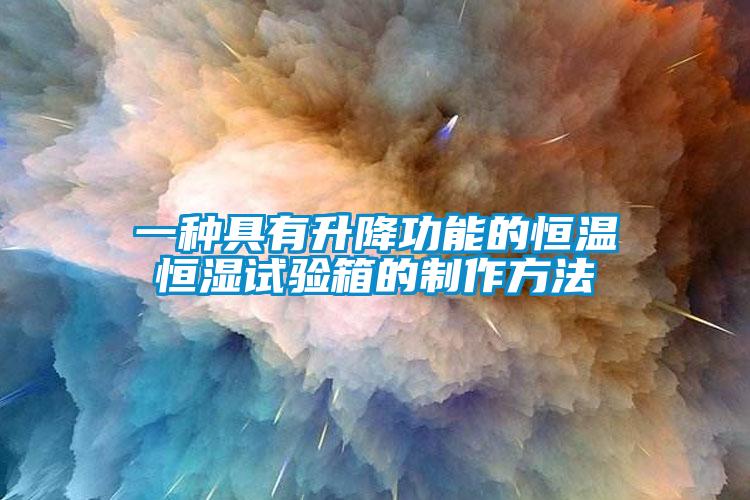 一種具有升降功能的恒溫恒濕試驗箱的制作方法