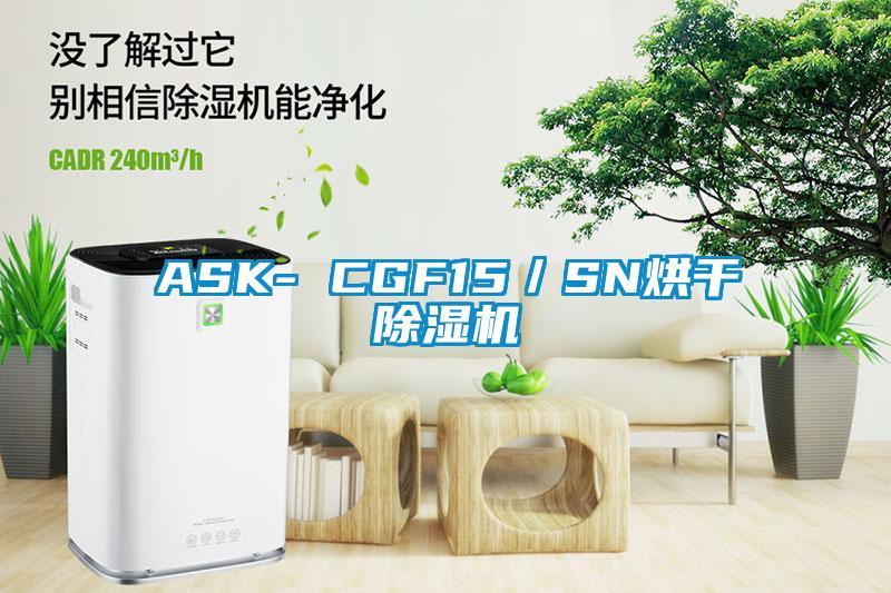 ASK- CGF15／SN烘干除濕機(jī)