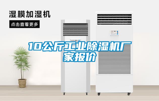 10公斤工業(yè)除濕機廠家報價