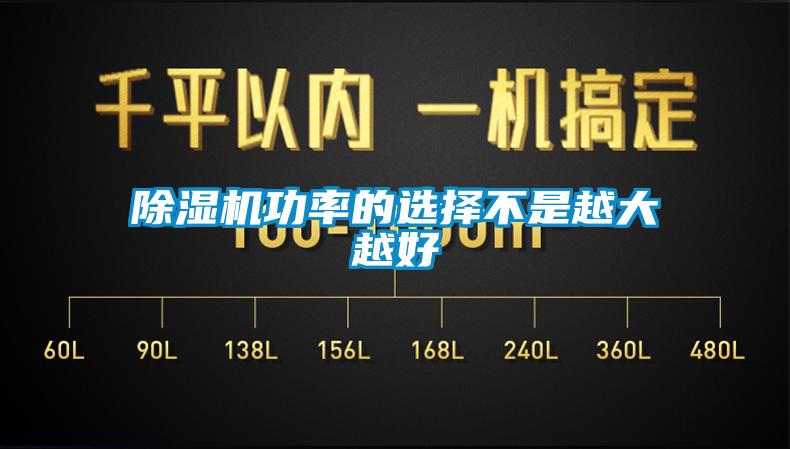 除濕機功率的選擇不是越大越好