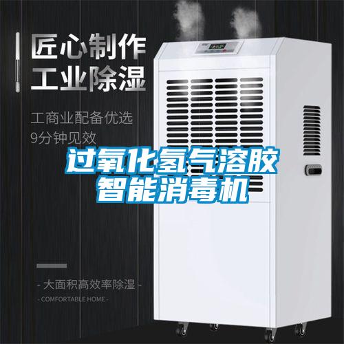 過氧化氫氣溶膠智能消毒機(jī)