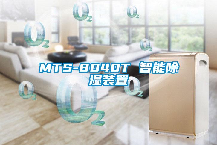 MTS-8040T 智能除濕裝置