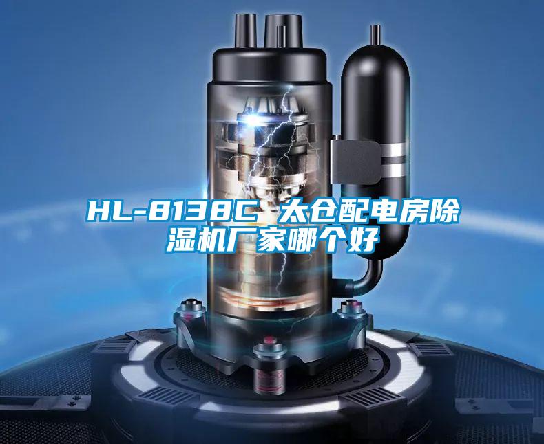 HL-8138C 太倉(cāng)配電房除濕機(jī)廠家哪個(gè)好